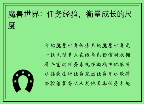 魔兽世界：任务经验，衡量成长的尺度