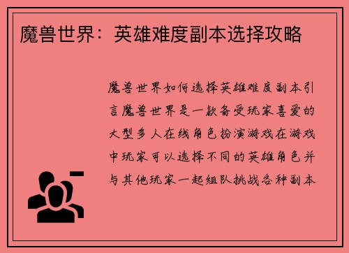 魔兽世界：英雄难度副本选择攻略