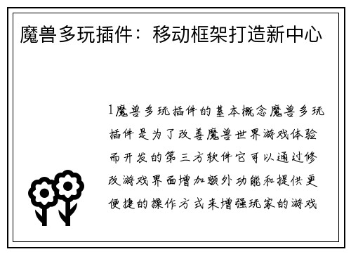 魔兽多玩插件：移动框架打造新中心
