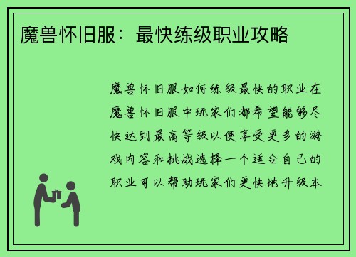 魔兽怀旧服：最快练级职业攻略