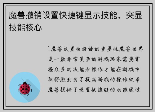 魔兽撤销设置快捷键显示技能，突显技能核心