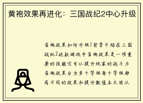 黄袍效果再进化：三国战纪2中心升级