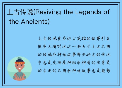 上古传说(Reviving the Legends of the Ancients)