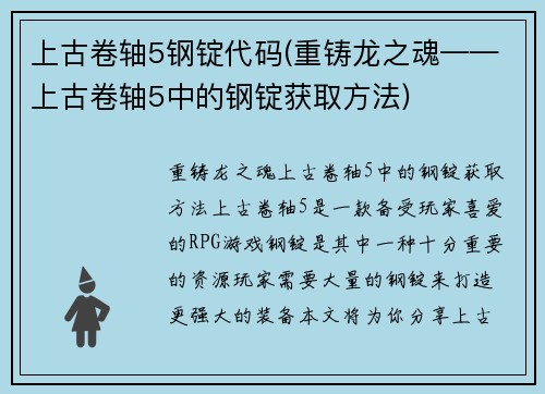上古卷轴5钢锭代码(重铸龙之魂——上古卷轴5中的钢锭获取方法)