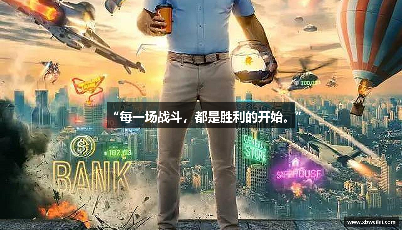 “每一场战斗，都是胜利的开始。”