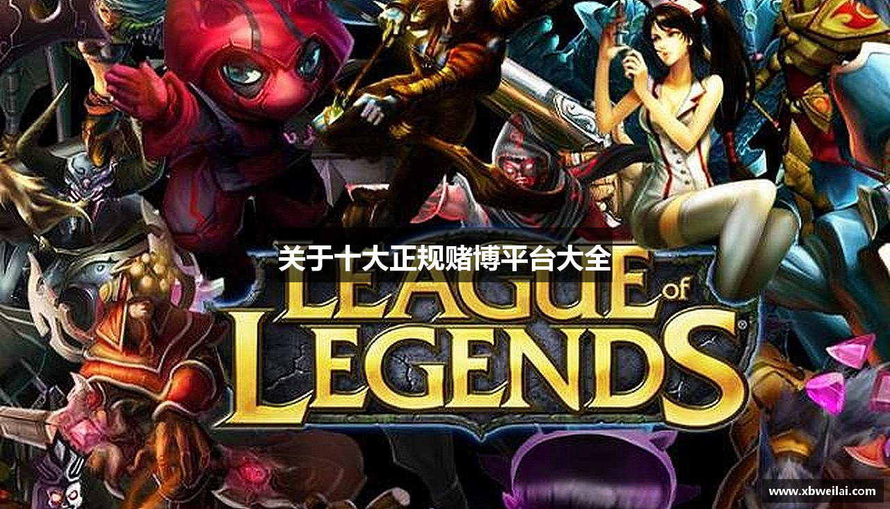 关于十大正规赌博平台大全