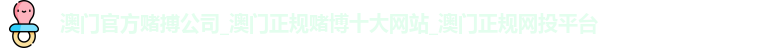 十大正规赌博平台大全